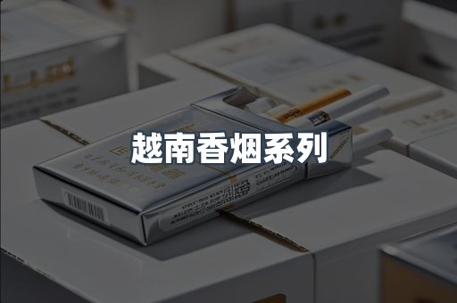 越南香烟系列