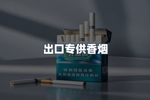 出口专供香烟